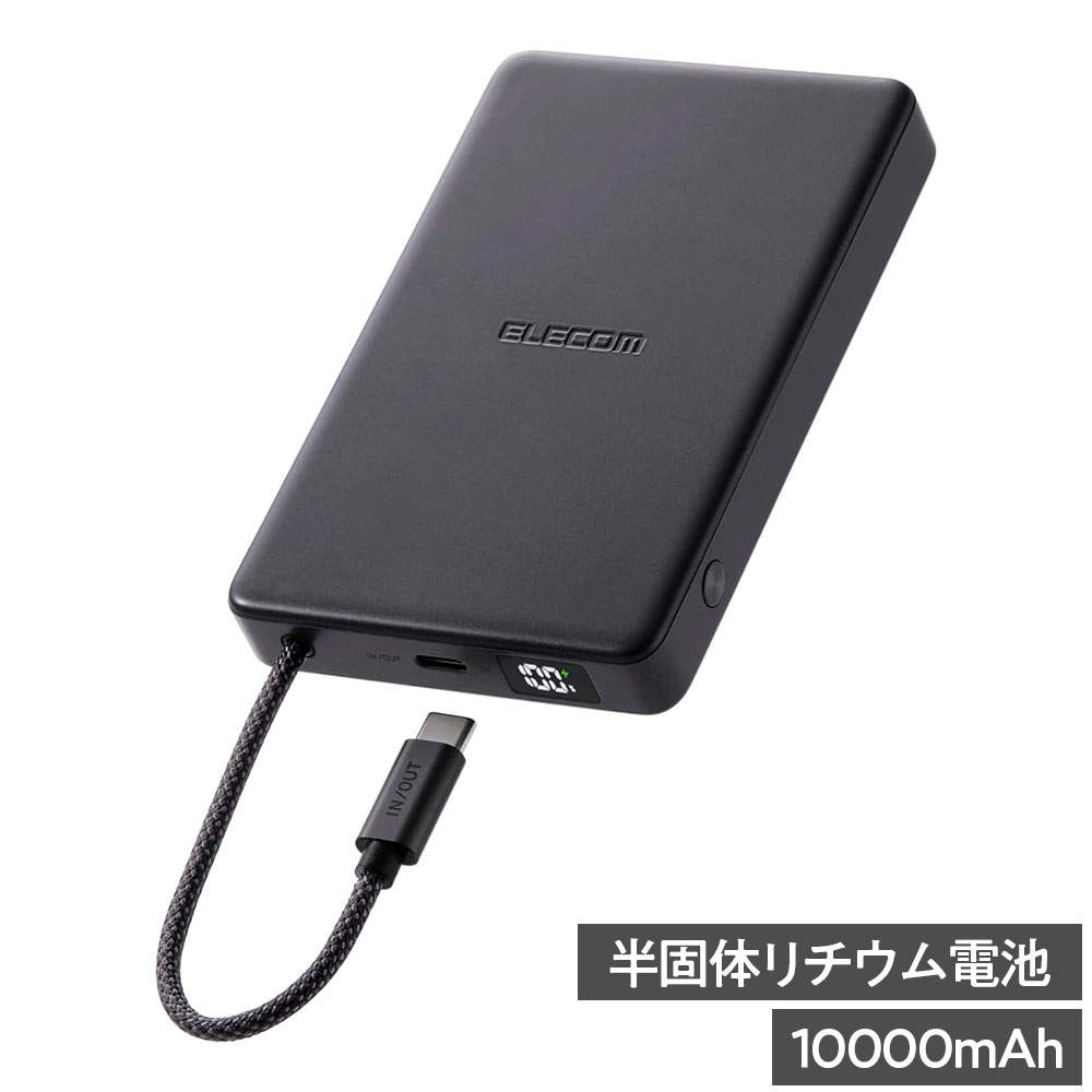 エレコム モバイルバッテリー 半固体 ケーブル一体型 10000mAh 35W Type-C 1ポート PSE認証 EC-C59MN