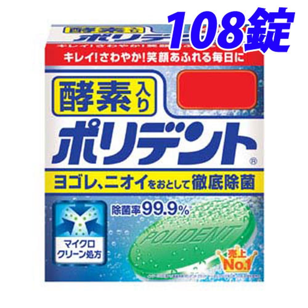 【ワケあり品】アウトレットグラクソ・スミスクライン 入歯洗浄剤 ポリデント 酵素入り 108錠