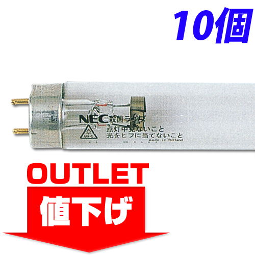 【ワケアリ品】【アウトレット】NEC 殺菌ランプ 15W 10本