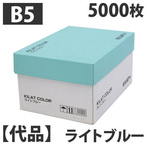 【代品】カラーコピー用紙 B5 ライトブルー 5000枚（500枚×5冊×2箱）