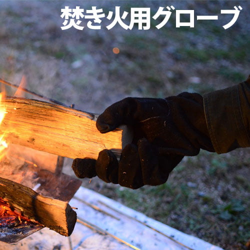 焚き火用グローブ