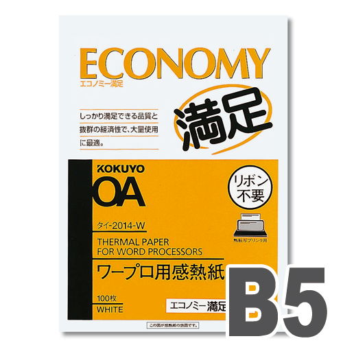 コクヨ ワープロ用紙 感熱紙 エコノミー満足 B5 100枚