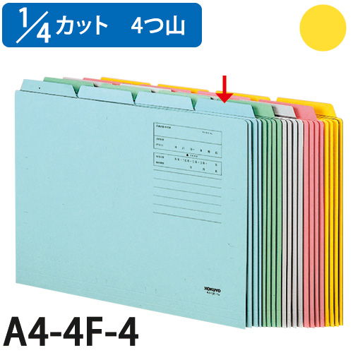 コクヨ 1/4カットフォルダー4 A4 黄 10枚 A4-4F-4Y