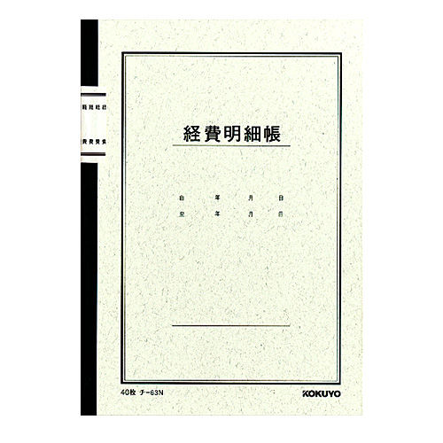 コクヨ 経費明細帳 ノート式帳簿 チ-63N