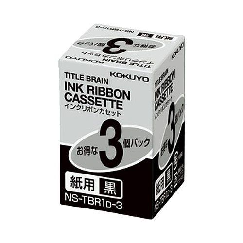 コクヨ タイトルブレーン2 インクリボンカセット 黒 3個入 NS-TBR1D-3