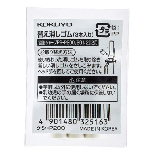 コクヨ 鉛筆シャープTypeS用替え消しゴム 3個入 ｹｼ-P200
