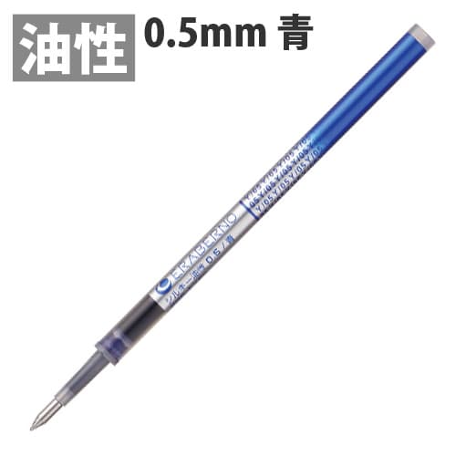 コクヨ 選べるボールペン エラベルノ インク シルキー油性 0.5mm 青 PRR-EY5B