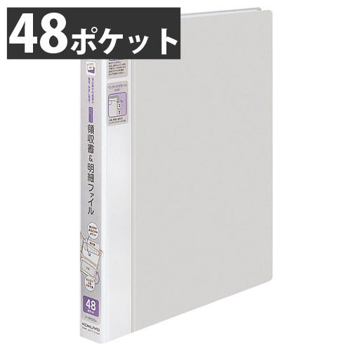 コクヨ 領収書＆明細ファイル かたづけファイル 固定式 48ポケット グレー ﾗ-YR520M