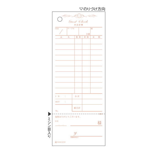 ヒサゴ お会計票 勘定書付 70×177 1冊 2101