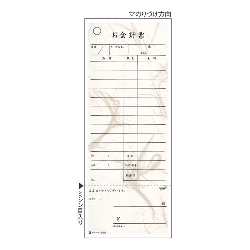 ヒサゴ お会計票 勘定書付 70×177 1冊 2102