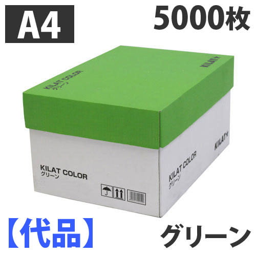 【代品】カラーコピー用紙 A4 グリーン 5000枚（500枚×5冊×2箱）