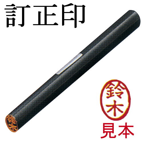 印鑑 訂正印 高野