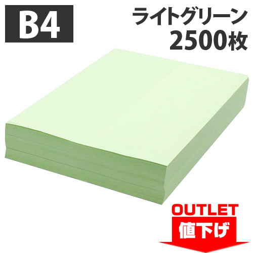 【ワケあり品】【アウトレット】カラーコピー用紙 B4 ライトグリーン 2500枚 (500枚×5冊)
