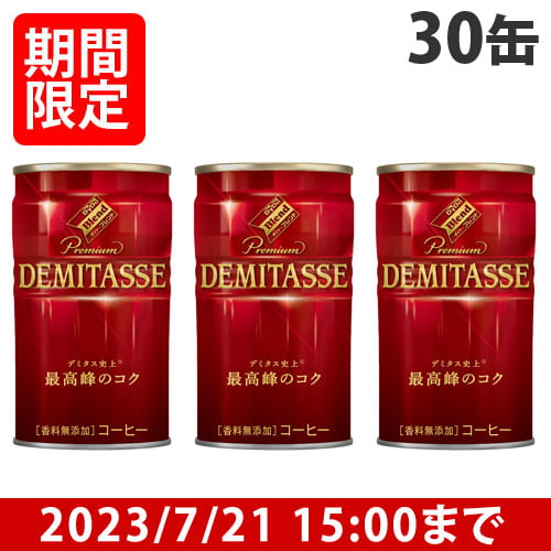 【賞味期限:23.07.31以降】ダイドー デミタス コーヒー 150g 30缶