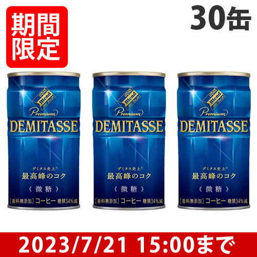 【賞味期限:23.07.31以降】ダイドー ブレンド デミタス 微糖 150g 30缶