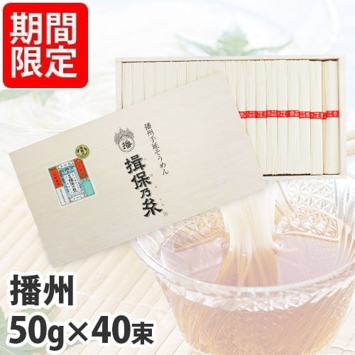 揖保乃糸 上級品 赤帯 50g×40束 KK-50