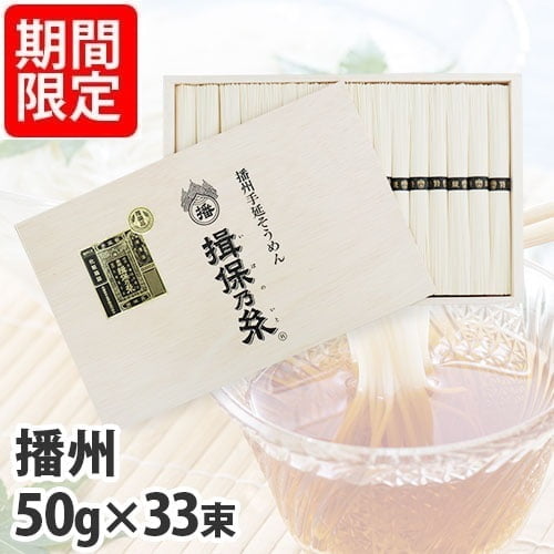 揖保乃糸 特級品 黒帯 50g×33束 TT-50