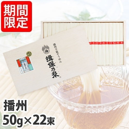揖保乃糸 上級品 赤帯 50g×22束 KK-30