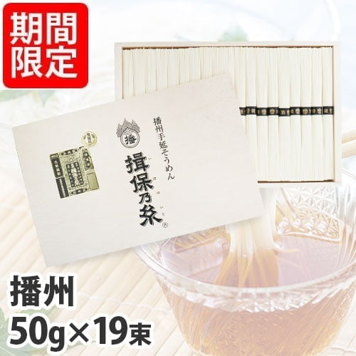 揖保乃糸 特級品 黒帯 50g×19束 TT-30