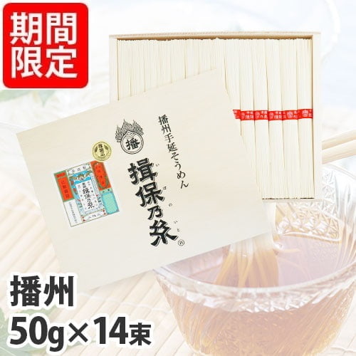 揖保乃糸 上級品 赤帯 50g×14束 KK-20