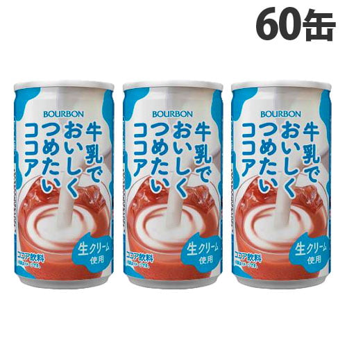 【賞味期限:23.07.31】ブルボン 牛乳でおいしくつめたいココア缶 190g×60缶
