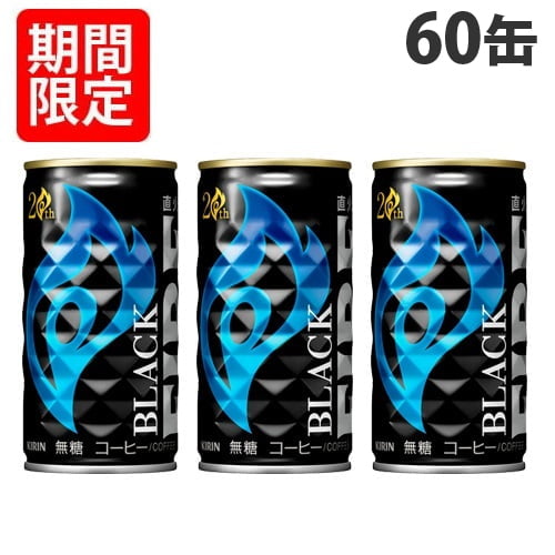キリン ファイア ブラック 185g×60缶