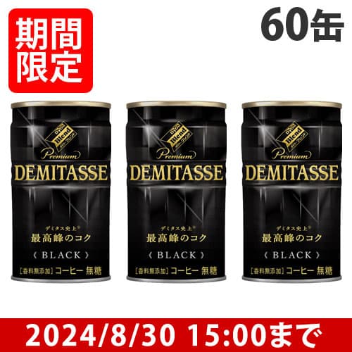 【賞味期限:25.07.31】ダイドー デミタス BLACK 150g×60缶