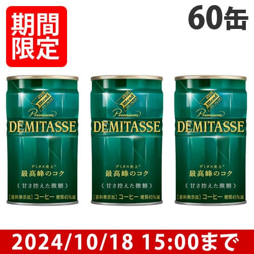 【賞味期限:25.07.31】ダイドー ブレンド デミタス 甘さ控えた微糖 150g×60缶