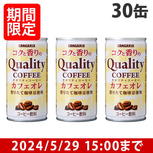 【賞味期限:24.12.31】サンガリア コクと香りのクオリティコーヒー カフェオレ 185g×30缶