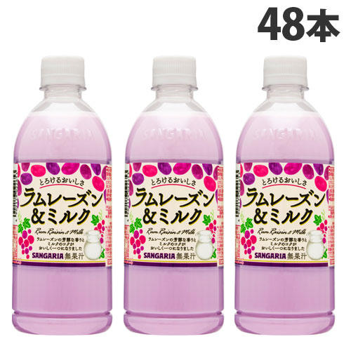 【賞味期限:23.10.31】サンガリア とろけるおいしさ ラムレーズン＆ミルク 500ml×48本