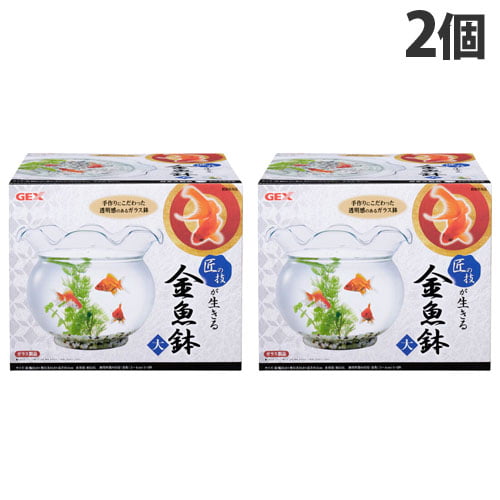 【送料無料】ジェックス 匠の技が生きる 金魚鉢 大 2個【他商品と同時購入不可】