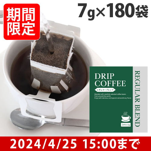 【賞味期限:25.03.26】ドリップバッグコーヒー 7g×180袋