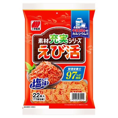 【賞味期限:25.04.08】三幸製菓 えび活 22枚入