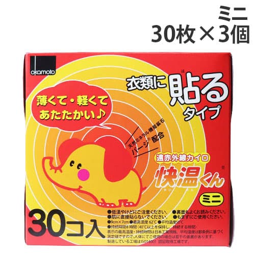 【使用期限：26.12.31以降】オカモト 快温くん 貼るカイロ ミニ 30枚入×3個