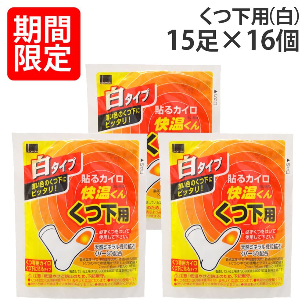 オカモト 快温くん 貼るカイロ くつ下用 白 15足分入×16個