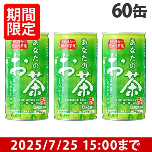 サンガリア あなたのお茶 190g×60缶