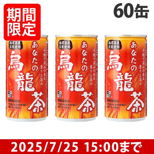 サンガリア あなたの烏龍茶 185g×60缶