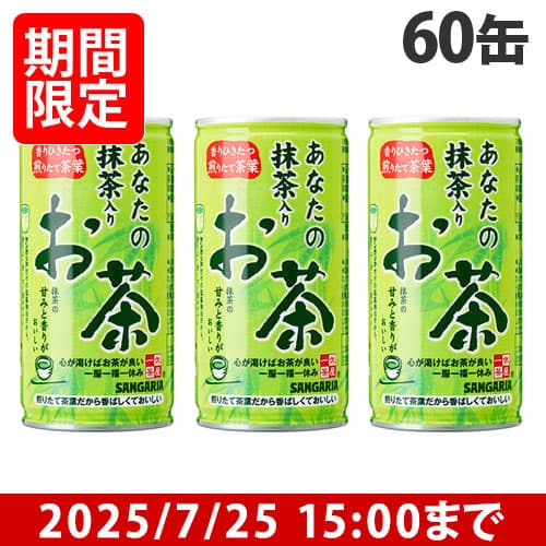 サンガリア あなたの抹茶入りお茶 190g×60缶