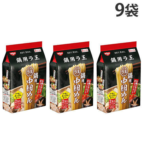 【賞味期限:25.09.16】日清食品 ラ王 鍋用 中細めん 2食入×9袋
