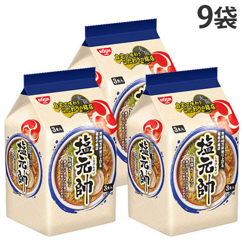 【賞味期限:26.03.31】日清食品 塩元帥監修 旨塩ラーメン 3食入 9袋