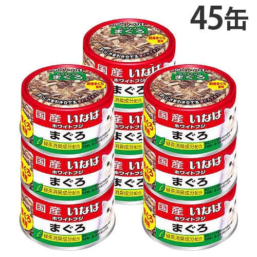 いなば ホワイトフジ まぐろ 170g 3缶パック 15個 WF-1