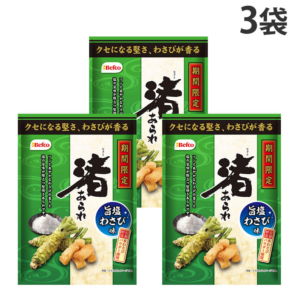 賞味期限:26.11.16 栗山米菓 渚あられ 旨塩わさび味 82g 3袋