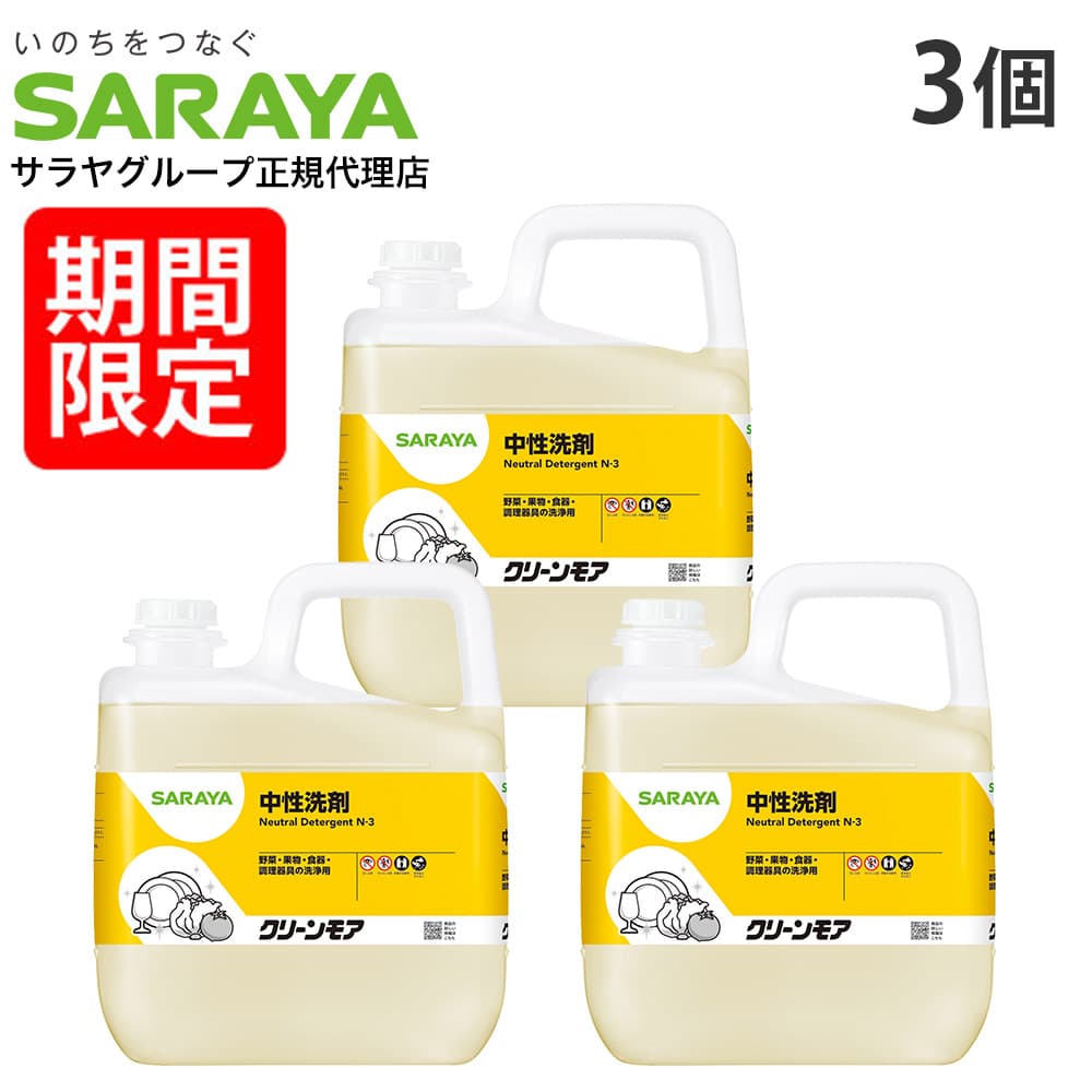 サラヤ ヤシノミ洗剤 5kg 3個