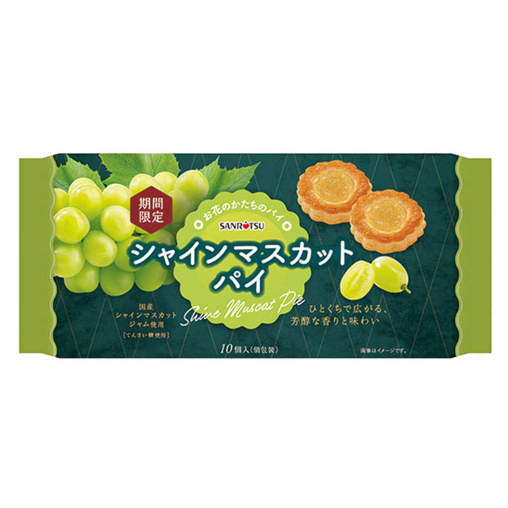 賞味期限:27.04.06 三立製菓 シャインマスカットパイ 10個