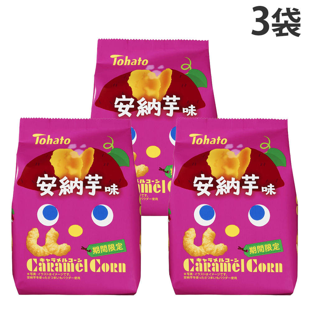 賞味期限:27.03.26 東ハト キャラメルコーン 安納芋味 62g 3袋
