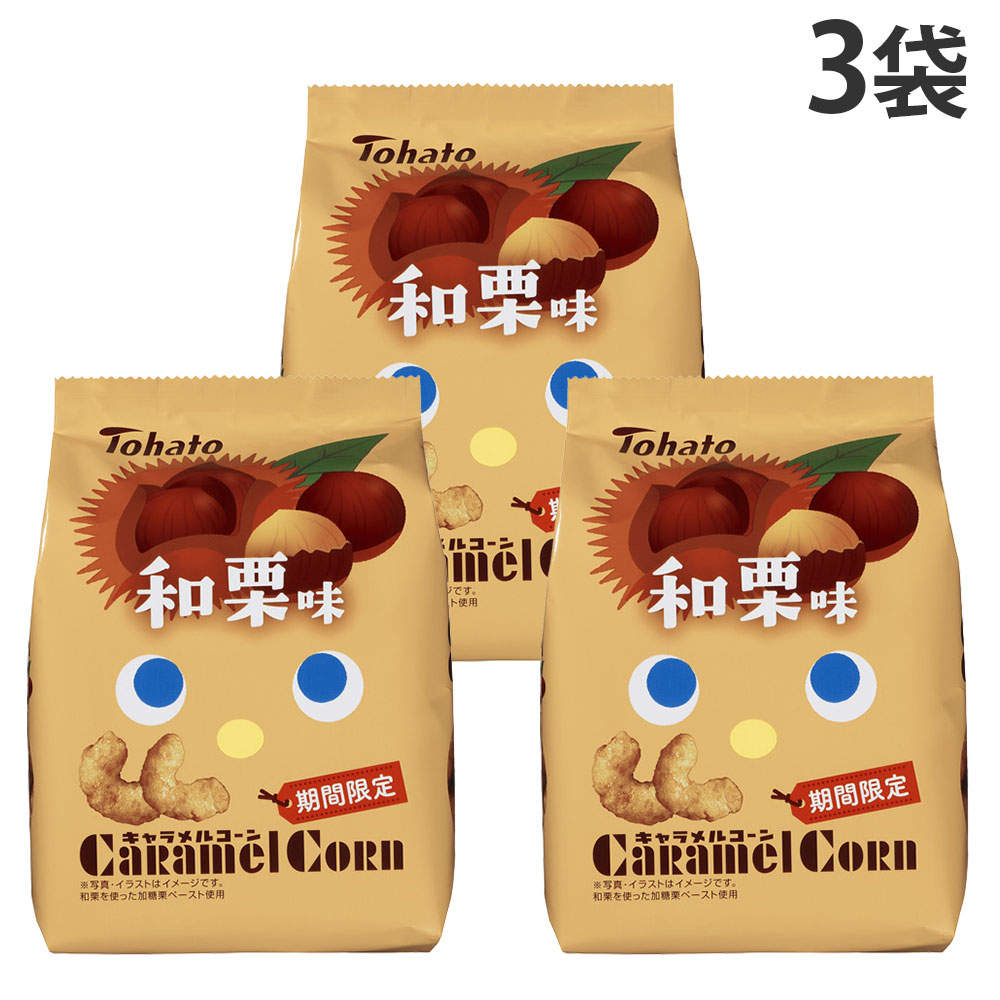 賞味期限:27.04.02 東ハト キャラメルコーン 和栗味 62g 3袋