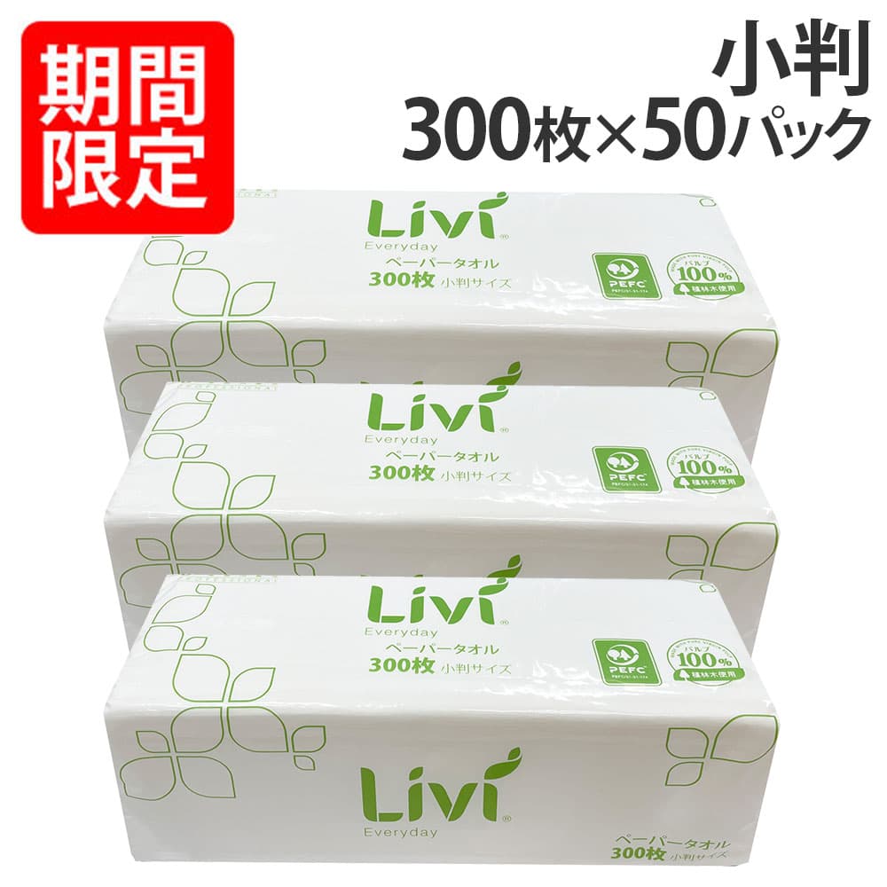 ユニバーサル・ペーパー リビィ エブリデイ ペーパータオル 小判 300枚 50個【他商品と同時購入不可】