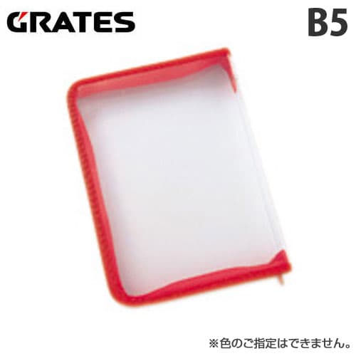 GRATES ファイルファスナーケース B5: ファイル－オフィス・現場用品の