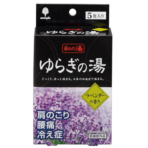 和の湯 ゆらぎの湯 入浴剤 ラベンダーの香り N-8358