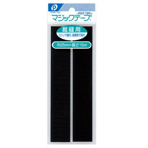 裁縫用マジックテープ 25mm巾×15cm 黒 02-277